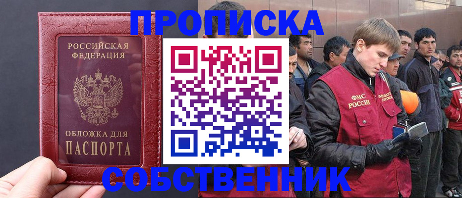 прописка в Белогорске