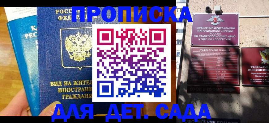 регистрация для дет. сада в Белогорске